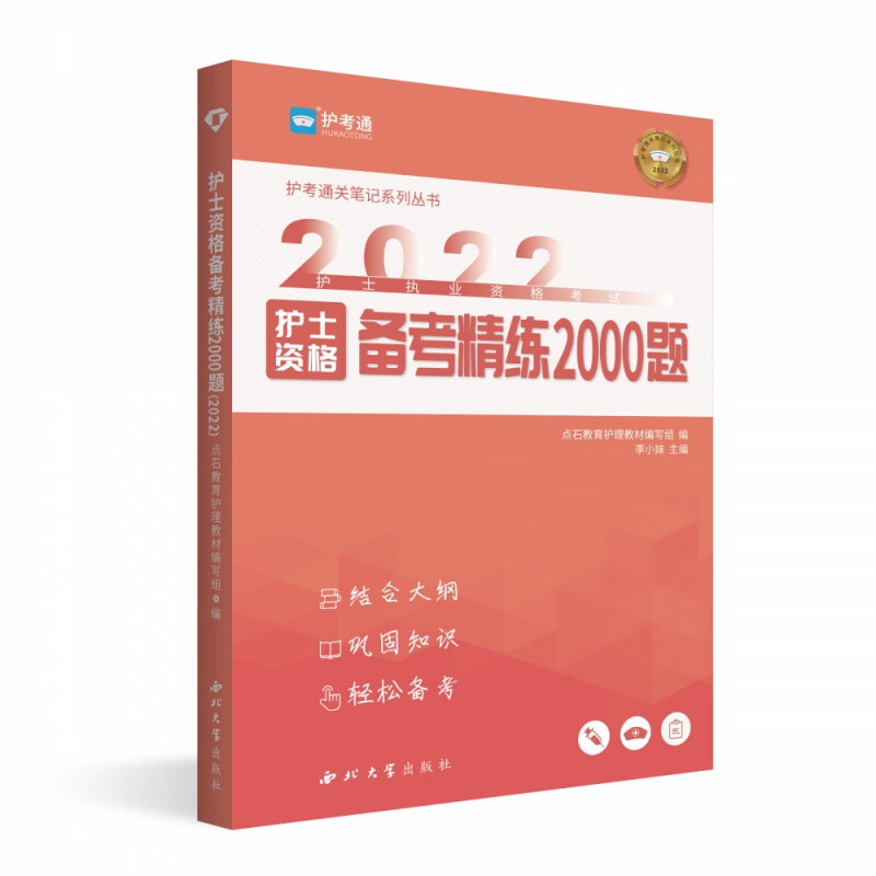 护士资格备考精练2000题