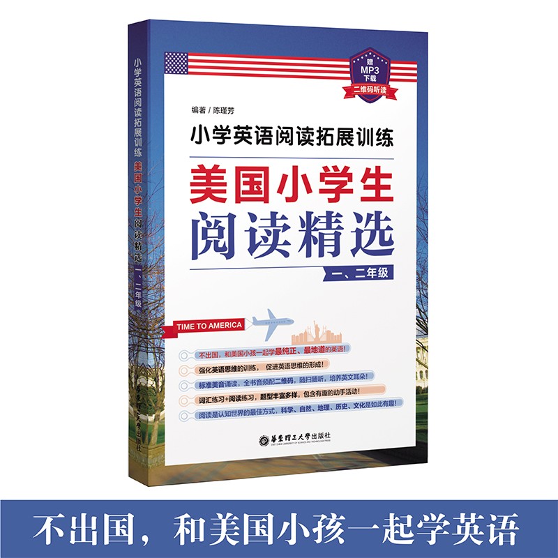 小学英语阅读拓展训练：美国小学生阅读精选（一、二年级）（赠MP3下载 二维码听读）