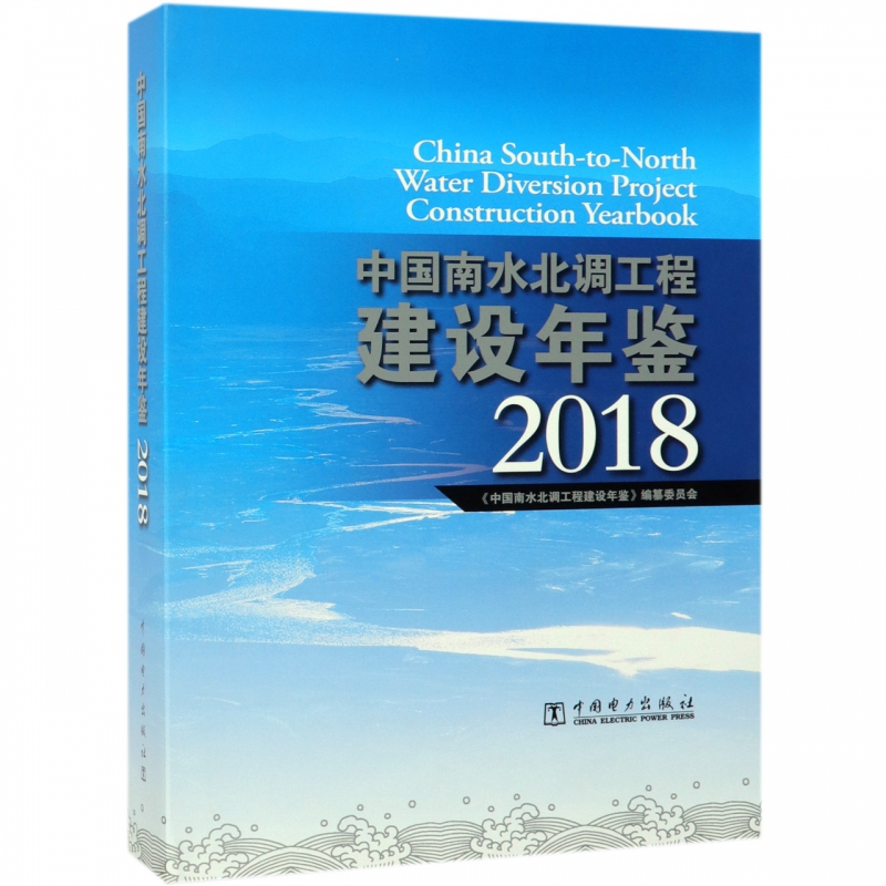 中国南水北调工程建设年鉴(附光盘2018)(精)