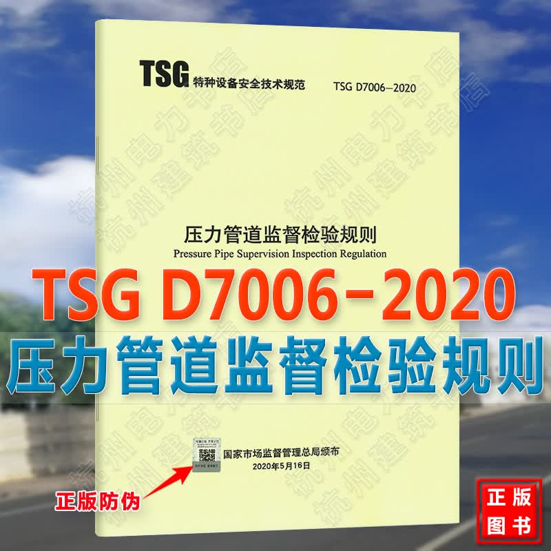 【正版现货】TSG D7006-2020 压力管道监督检验规则代替TSG D7001-2013