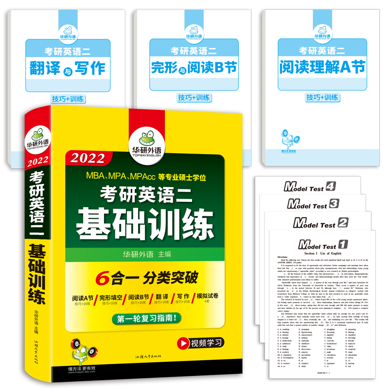 正版现货 华研2022考研英语二基础训练6合一 MBA MPA MPAcc等专业硕士学位考研英语阅