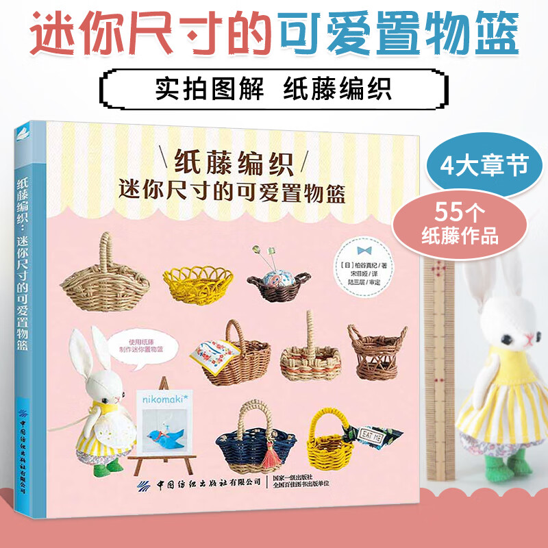 纸藤编织 迷你尺寸的可爱置物篮 编织书籍手作手工制作书编织教程书
