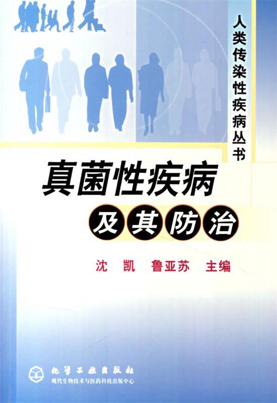真菌性疾病及其防治 沈凯,鲁亚苏 主编【正版书】
