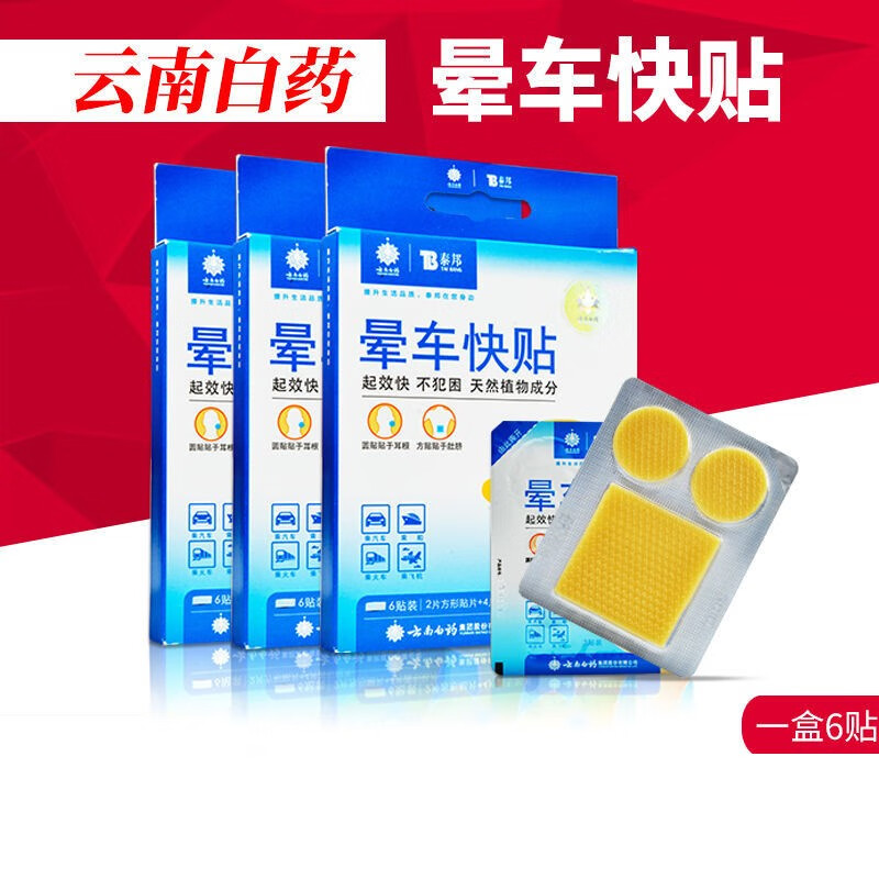 云南白药晕车贴可搭儿童耳后防晕车晕船中老年人穴位肚脐旅行出行神器