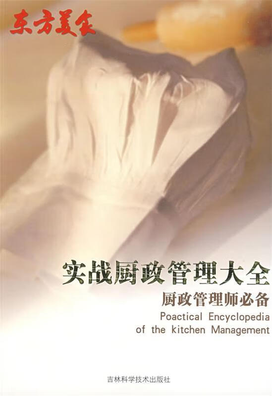 "东方美食"实战厨政管理大全【正版图书,放心购买】