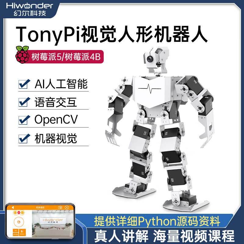 幻尔 树莓派5仿生人形机器人TonyPi人工智能AI视觉识别树莓派4B机器人 OpenCV可编程 专业开发版 含树莓派4B/8G主板
