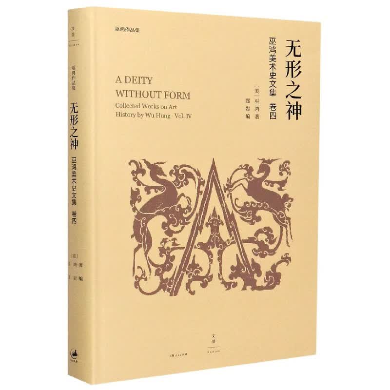无形之神(巫鸿美术史文集)(精)/巫鸿作品集