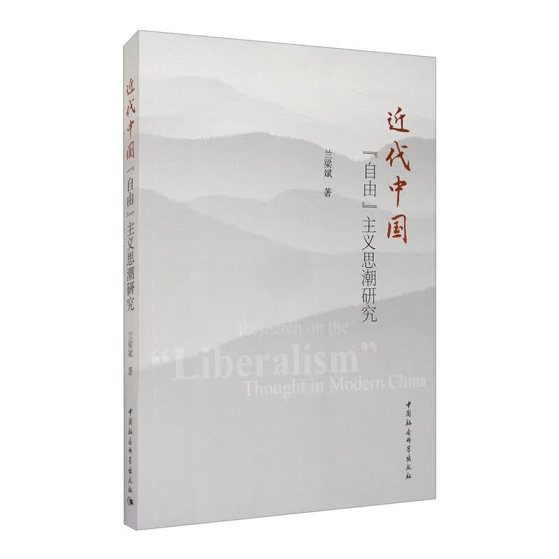 近代中国“自由”主义思潮研究