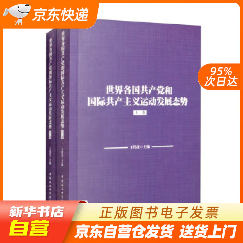 世界各国共产党和国际共产主义运动发展态势（上下卷） 王伟光 中国社会科学出版社