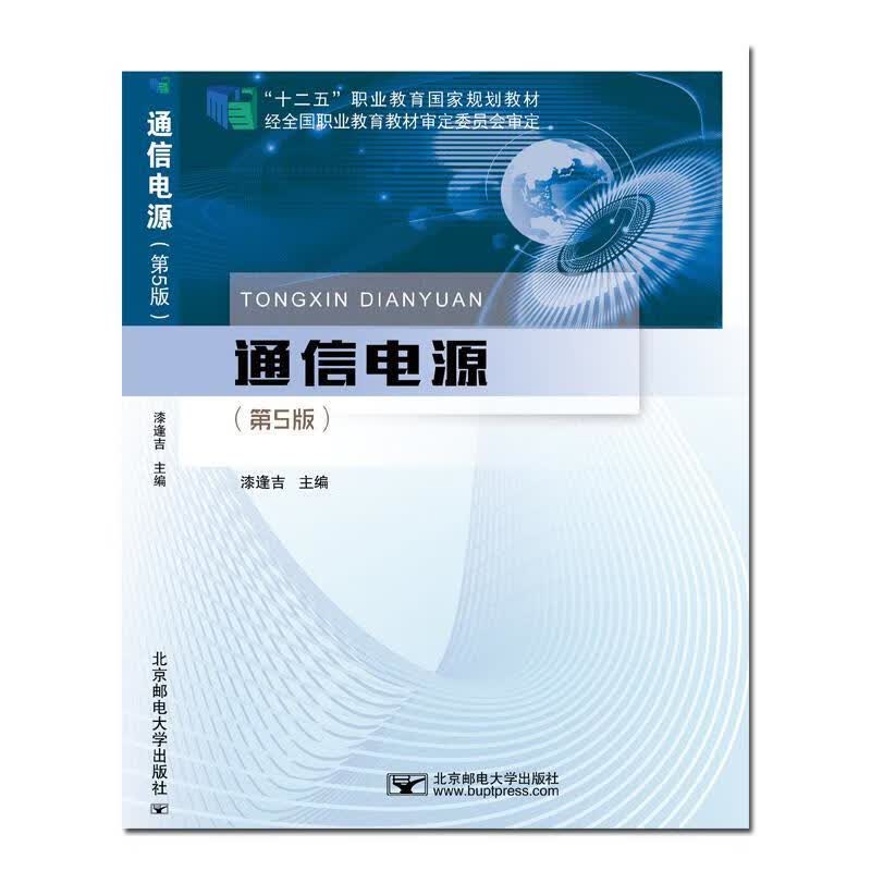 【新华书店正版图书】通信电源（第5版） 漆逢吉 北京邮电大学出版社有限公司