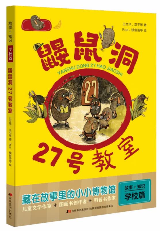 故事+知识·鼹鼠洞27号教室
