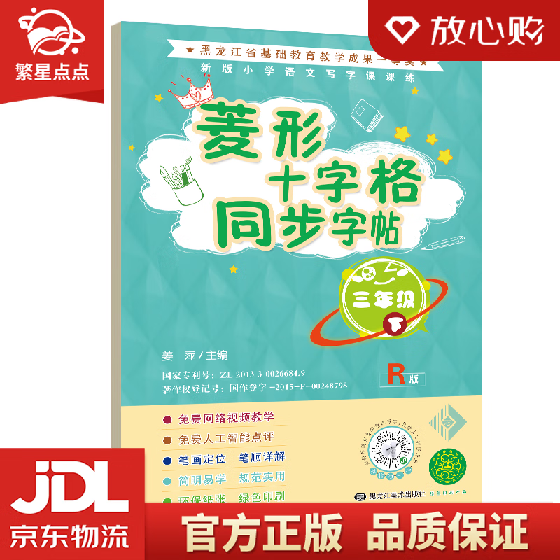 【新华书店正版包邮】菱形十字格同步字帖三年级人教版课本同步生字