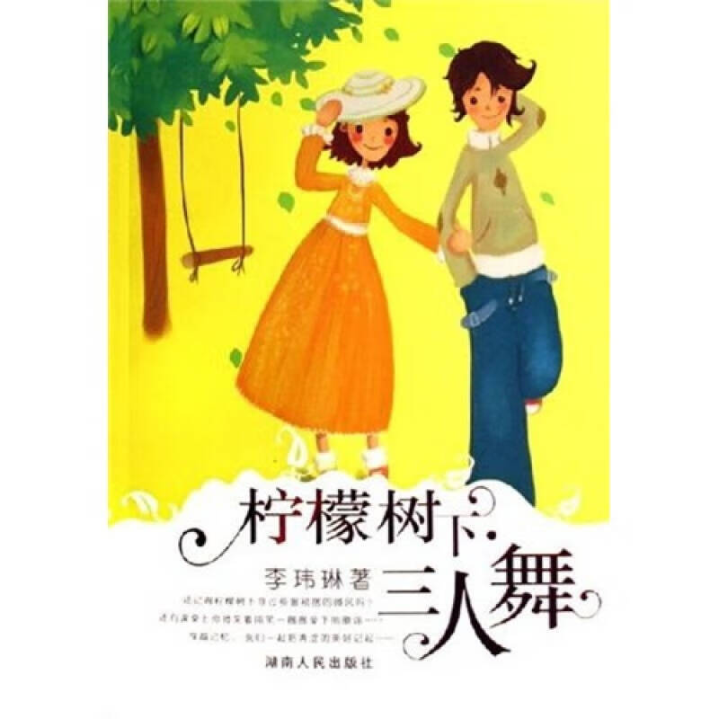 柠檬树下三人舞