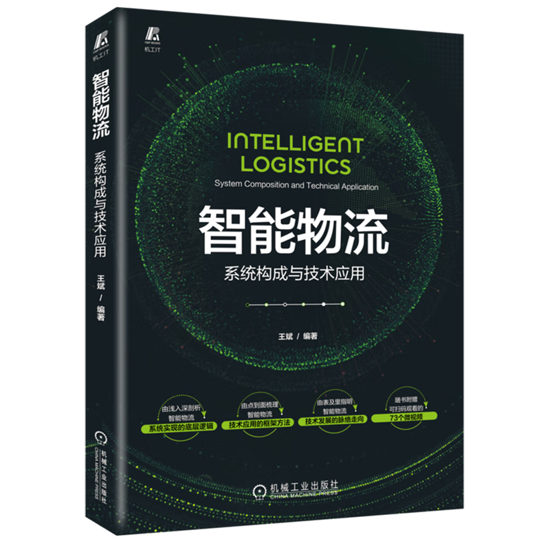 智能物流(系统构成与技术应用)