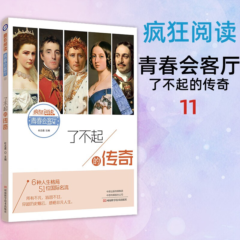 天星教育疯狂阅读.青春会客厅11.了不起的传奇名人传记名流人物历史故事青春励志故事课外阅读作文素材