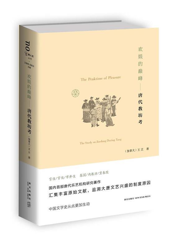 欢娱的-唐代教坊考