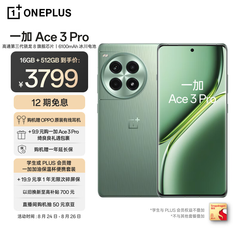 一加 Ace 3 Pro 16GB+512GB 绿野素青 第三代骁龙 8 旗舰芯片 6100mAh 冰川电池 AI智能游戏手机