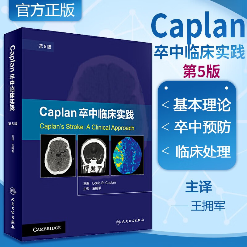 人卫正版 Caplan卒中临床实践 第5版 卡普兰 王拥军译 卒中综合征 脑卒中书籍 脑卒中康复治疗