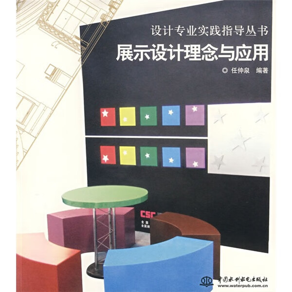 现货设计专业实践指导丛书:展示设计理念与应用