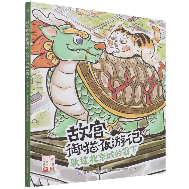 驮过北京城的霸下(精)/故宫御猫夜游记