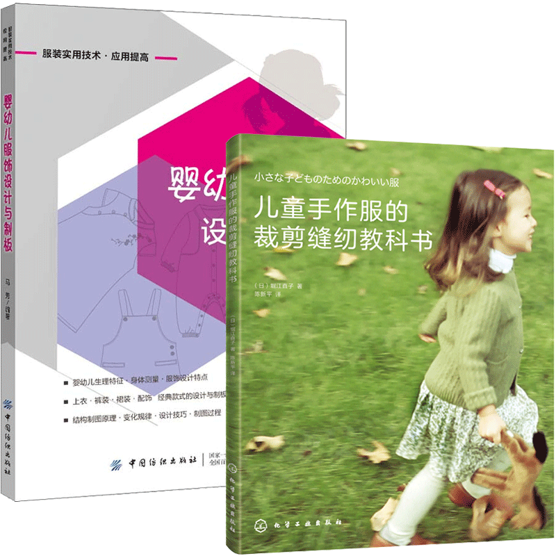 包邮 儿童手作服的裁剪缝纫教科书+婴幼儿服饰设计与制板 幼儿衣服裁剪制作教程