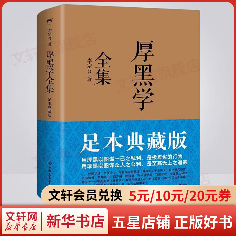 厚黑学全集 原版正版无删减 足本典藏版 李宗吾 著 林语堂、南怀瑾、柏杨、李敖推荐作序