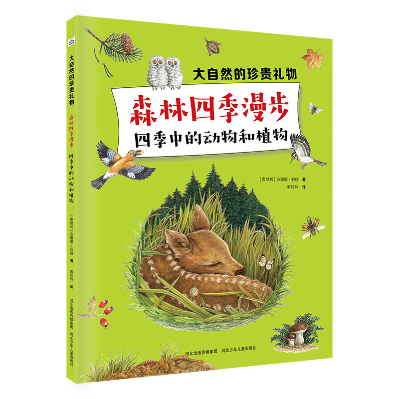 大自然的珍贵礼物：森林四季漫步/四季中的动物和植物