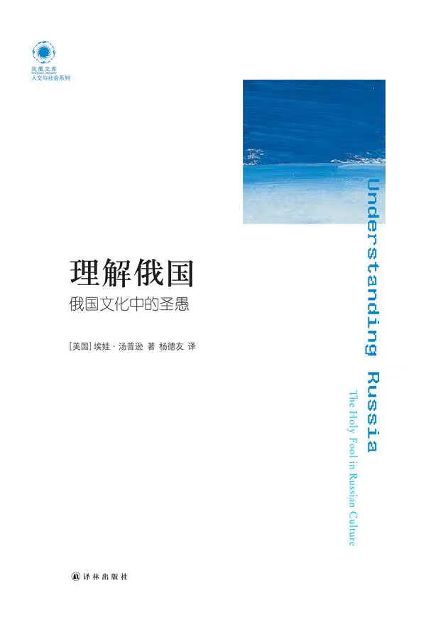 理解俄国:俄国文化中的圣愚