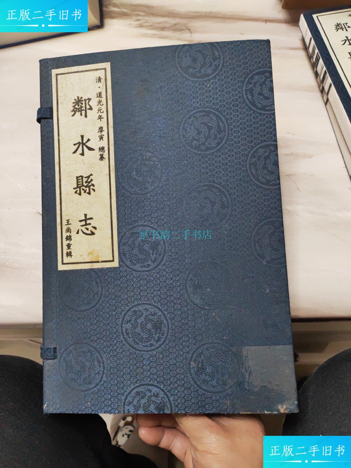 【二手9成新】邻水县志(一涵两册 线装)清?
