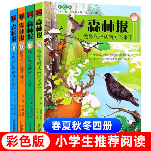 森林报春夏秋冬全套四册 儿童文学读物三四五六年级小学生课外阅读书籍二十一世纪出版社 新华书店正版