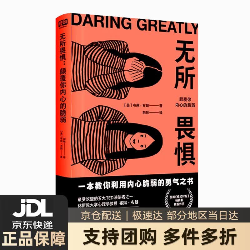 【新华书店 送货上门】无所畏惧：颠覆你内心的脆弱 布琳·布朗,胡敏 北京联合出版公司 正版图书
