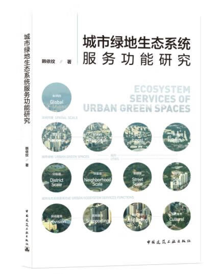 城市绿地生态系统服务功能研究 作者：韩依纹著 版次：第1版 出版时间：2021-09