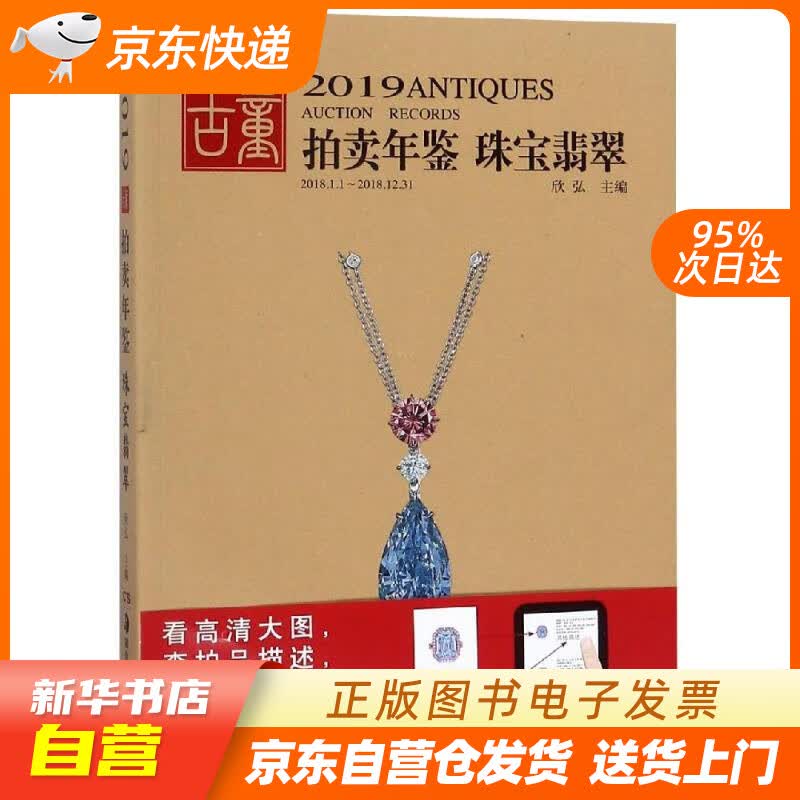 【新华书店正版】2019古董拍卖年鉴·珠宝翡翠 欣弘 湖南美术出版社 97875356855 正版图书籍