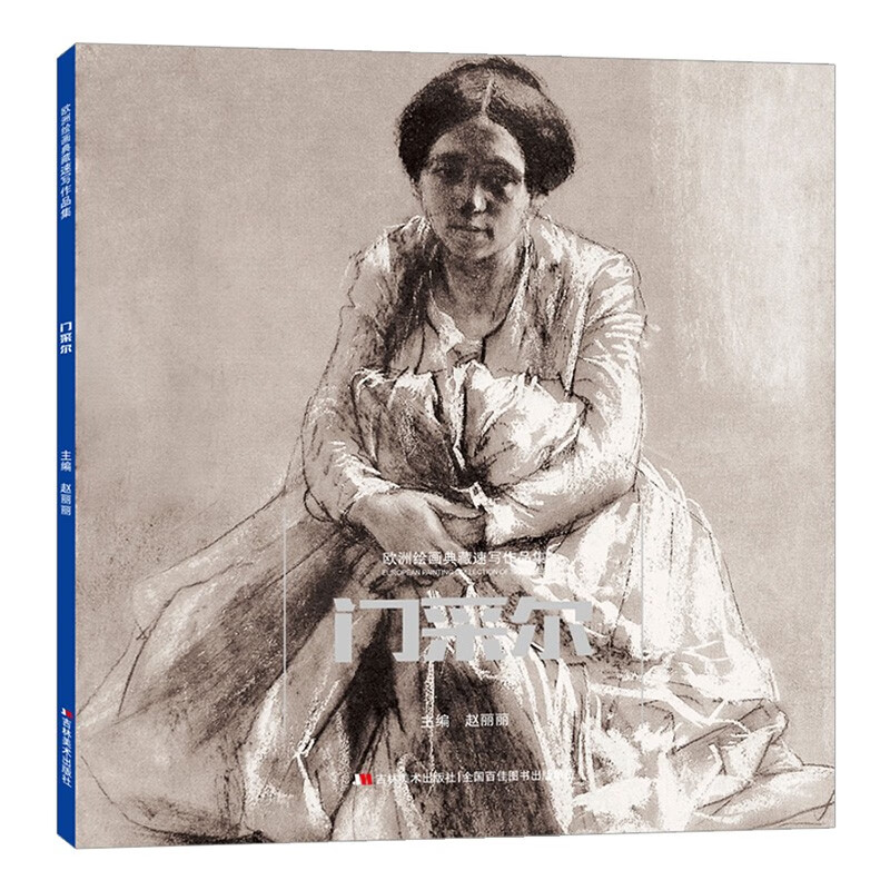 欧洲绘画典藏速写作品集 门采尔