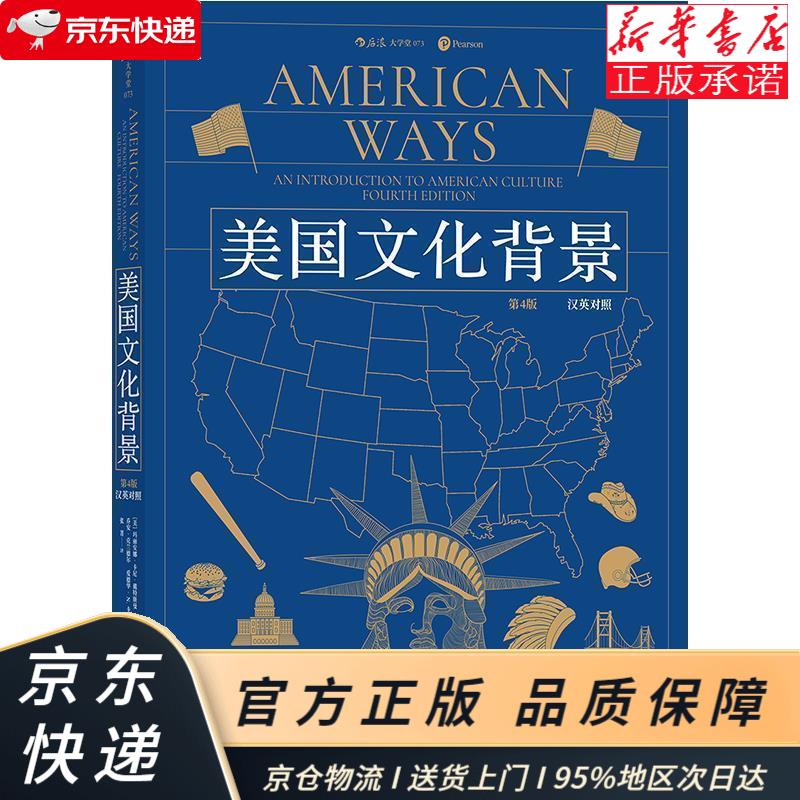 后浪大学堂073:美国文化背景 第4版(汉英对照) [美]玛丽安娜·卡尼