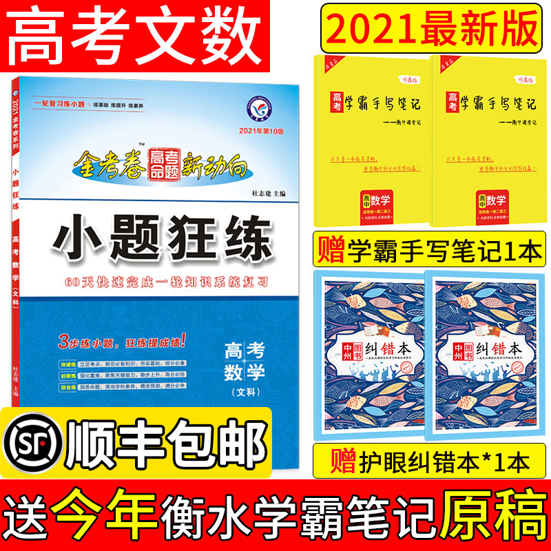 【送衡水学霸笔记】2021版小题狂练数学文科金考卷高考命题新动向系列1文数小题专项训练题高三一轮复习
