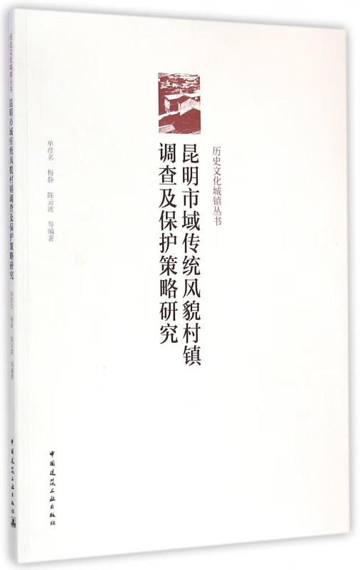 昆明市域传统风貌村镇调查及保护策略研究/历史文化城镇丛书