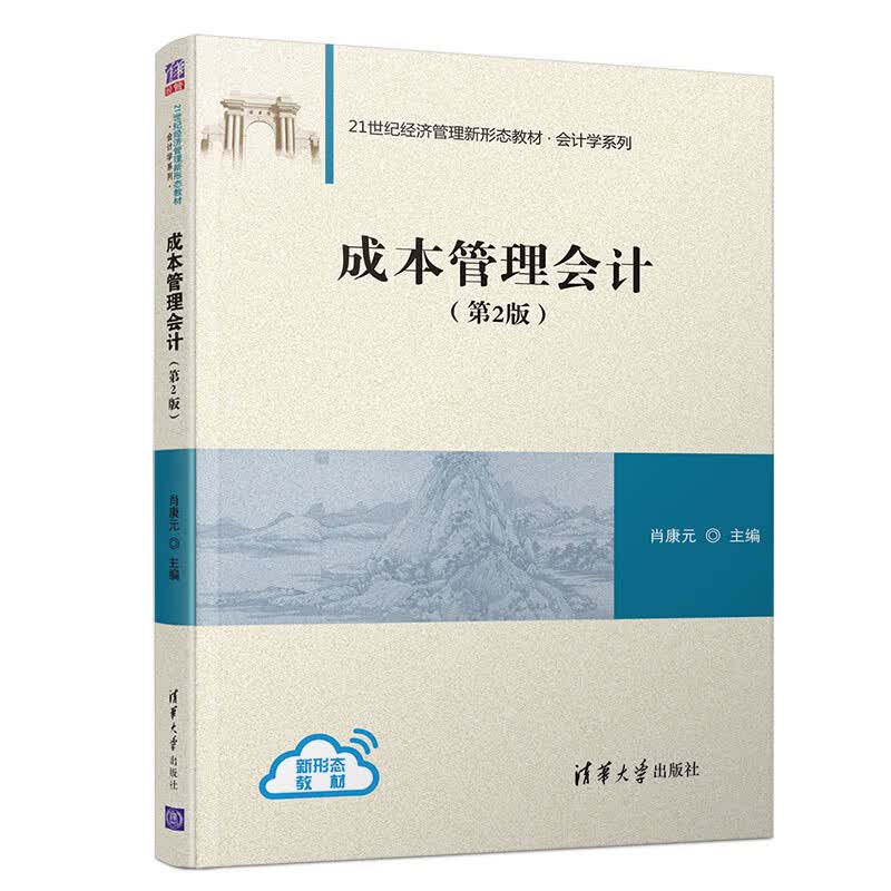 成本管理会计（第2版）（21世纪经济管理新形态教材·会计学系列）