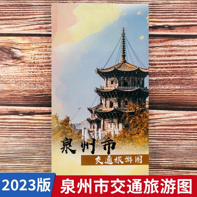 2023版泉州市交通旅游图 街道路线旅游景点晋江惠安石狮泉港安溪德化永春城区图折自驾游图册
