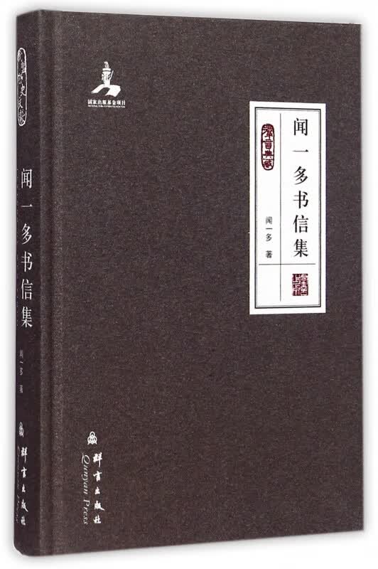 闻一多书信集(群言典藏)(精)