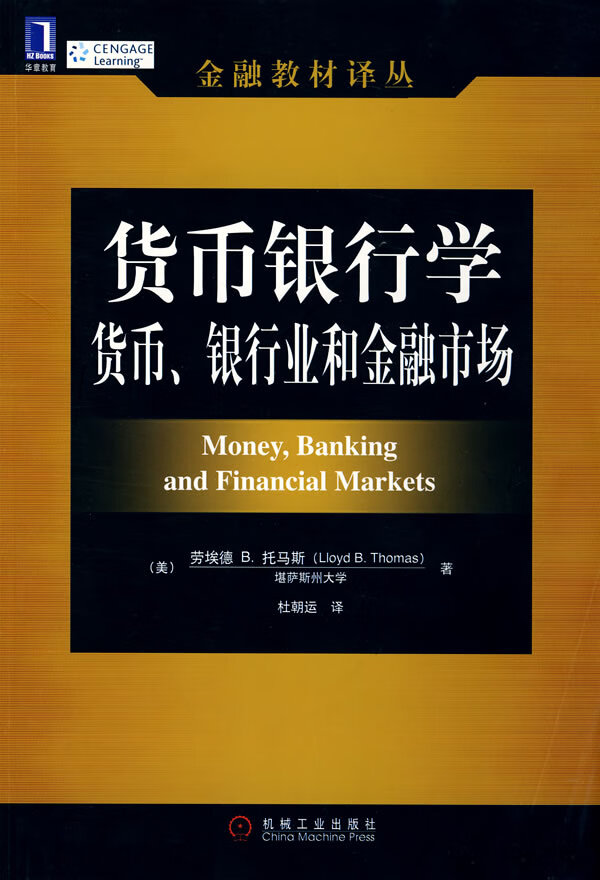 货币银行学:货币、银行业和金融市场