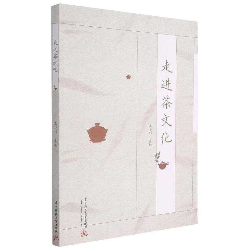 走进茶文化 9787568073486【正版图书】