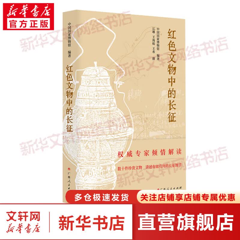 红色文物中的长征 图书
