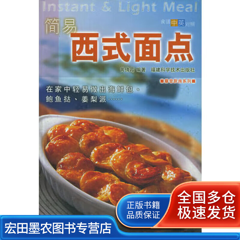 简易西式面点 摩登厨房系统【正版好书】