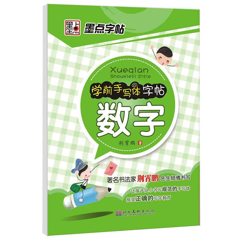 墨点字贴·学前手写体字帖:数字 9787539446622 荆霄鹏 书 湖北美术