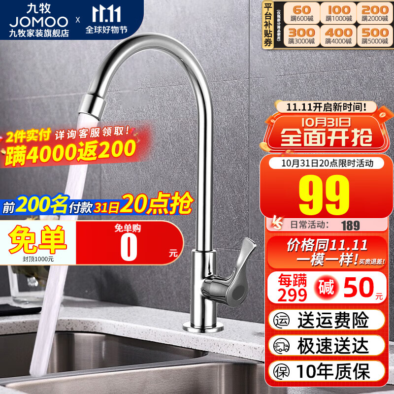 九牧（JOMOO）单冷水龙头洗菜盆厨房洗碗坐式龙头家用洗衣池阳台龙头加长 单冷厨房龙头77020-182属于什么档次？