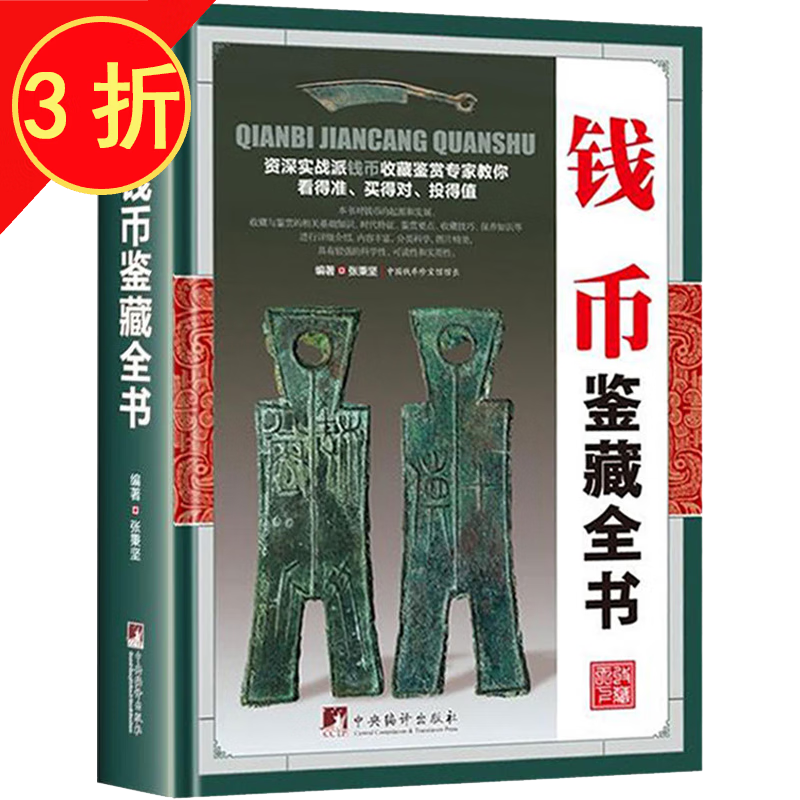 【包邮】鉴藏全书 钱币鉴藏全书(精装)怎么看?