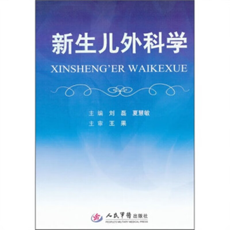 新生儿外科学 新生儿外科学