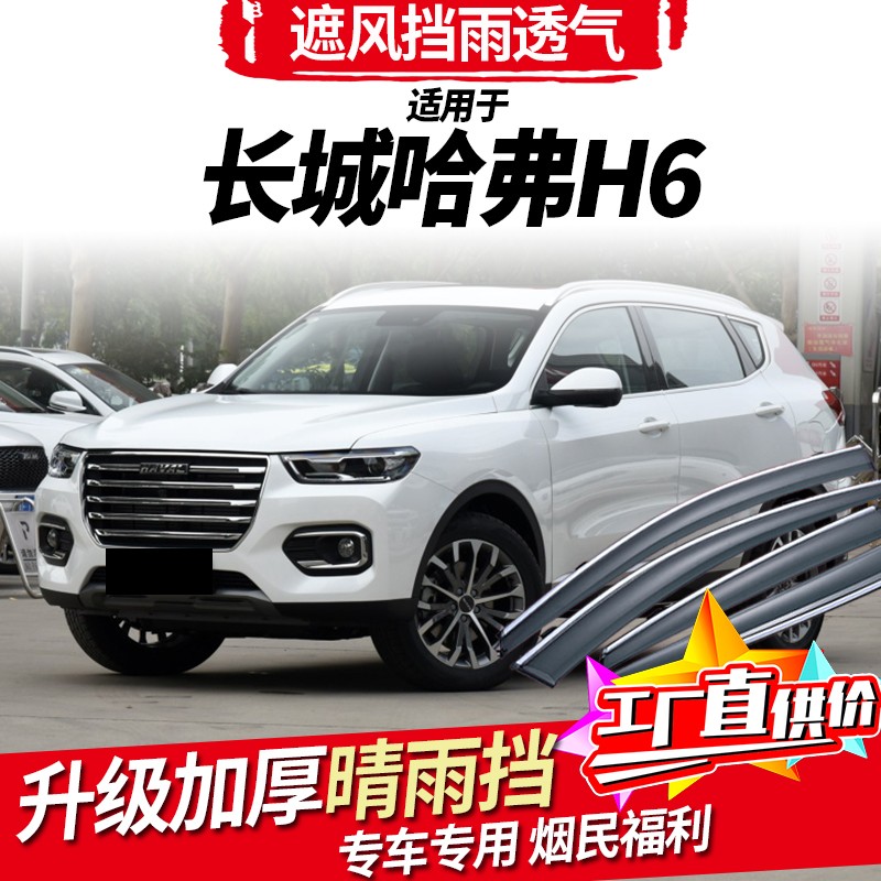 2021款全新第三代哈弗h6雨挡车窗雨眉冠军版长城哈佛h6 coupe酷派国潮