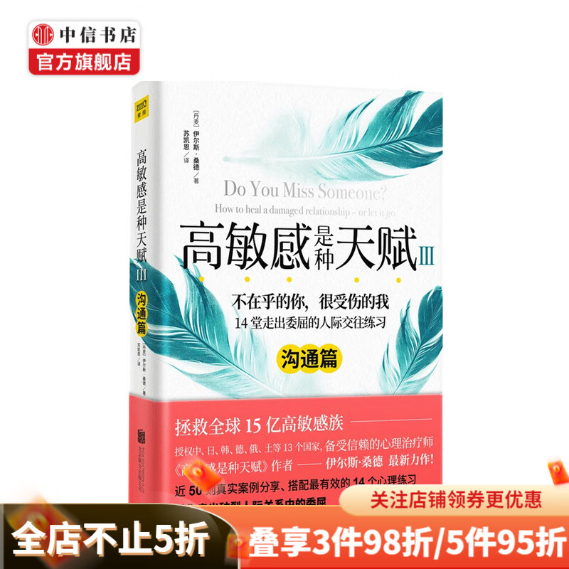 高敏感是种天赋Ⅲ 沟通篇伊尔斯 桑德 著